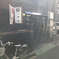 新宿割烹 中嶋 - 