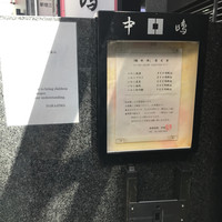 新宿割烹 中嶋 - 