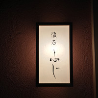 懐石ふじ - 