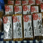 Nishiki Hatanaka - 当店名物鯖寿司   地方発送も承っております ちりめん山椒も自家製 地方発送もしております