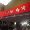 入船寿司 本店