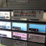 煮干鰮らーめん 圓 - 券売機には限定塩のコメントあり!!!