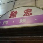 鮒忠 - 