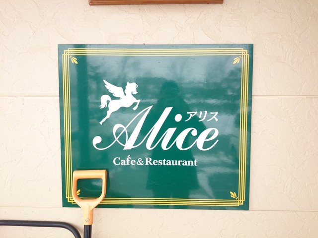 アリス - 西大塚（レストラン）の写真
