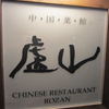 中国料理 盧山