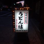 讃岐 うどん坊 - 