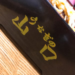 うなぎのやまぐち - 