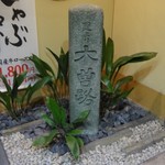 木曽路 名駅IMAIビル店 - お店の外