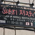 インド・ネパール創作料理 スリスティ - 