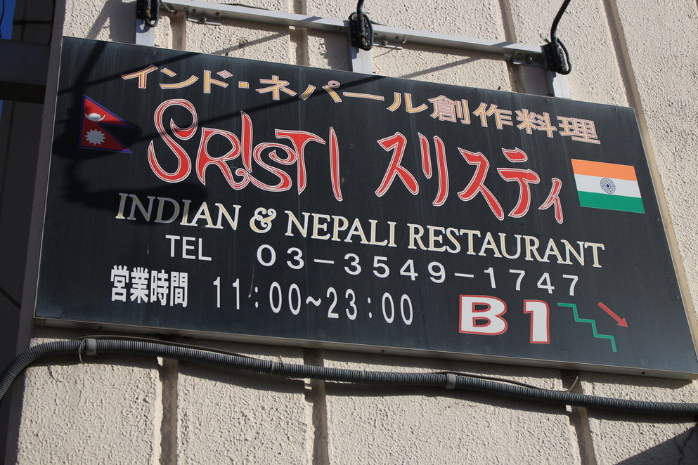 インド・ネパール創作料理 スリスティ