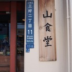 山食堂 - 