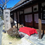 丁子屋 - 東海道五十三次のままの風情