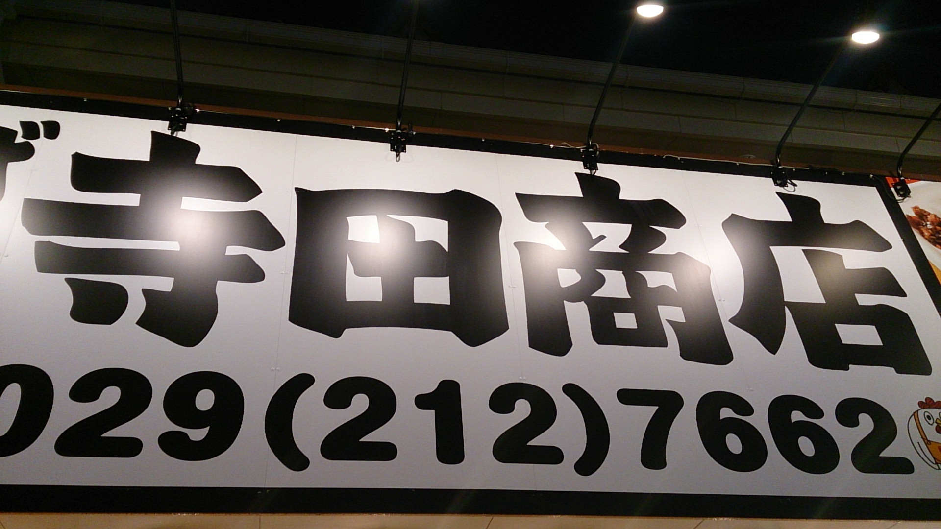 からあげ専門 寺田商店 ひたちなか店 name=