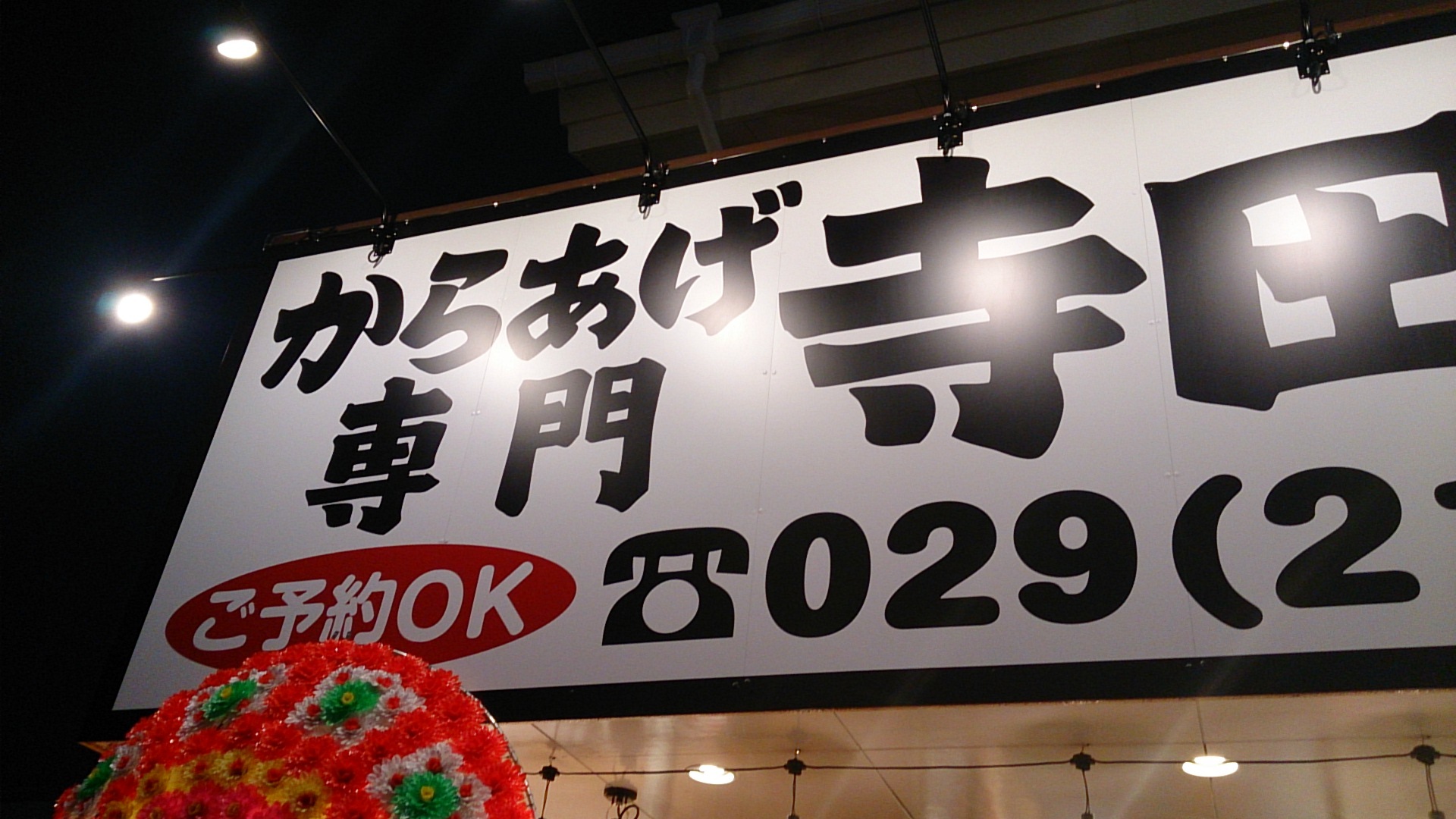 からあげ専門 寺田商店 ひたちなか店 name=