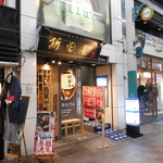 新田屋 梟 - 右手にハンバーグ屋さん、左手の洋服屋の隣がお鮨屋さん