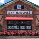 コメダ珈琲店 - 