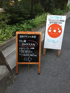 ワイン蔵バンカン - 