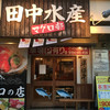 田中水産