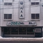 八天庵 恵庭支店 - 