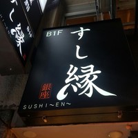 寿司 銀座 - 