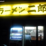 ラーメン二郎 - ラーメン二郎 亀戸店