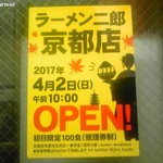 ラーメン二郎 - ラーメン二郎京都店(4/2)オープン
