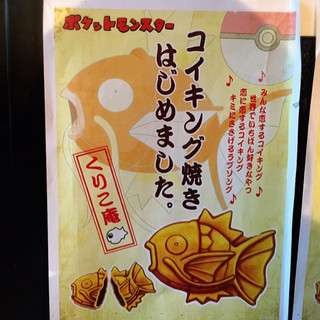 限定販売開始】ポケモンコイキングたい焼き行列に並んでみたが|ぱんだのぶろぐ~毎日がプレゼント~』by 居眠ぱんだ : 横浜 くりこ庵 秋葉原店 - 秋葉原/たい焼き・大判焼き | 食べログ