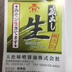 玉松味噌醤油株式会社 - 