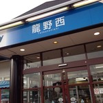 龍野西サービスエリア上り線ショッピングコーナー - 