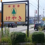 洋食舎けやき - 看板