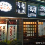 大衆酒場　ふくろ - 入り口