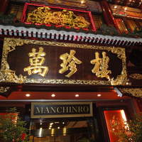 萬珍樓 本店 - 