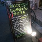 明石麦酒工房 時 - 店頭の黒板