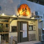 明石麦酒工房 時 - 外観