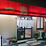 一兆 - 店舗入口