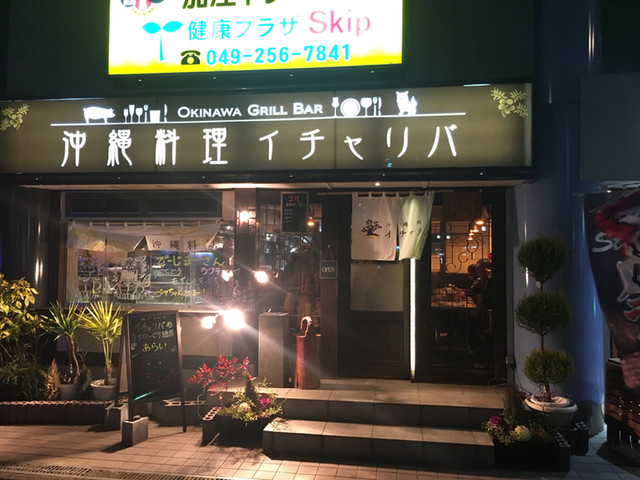 沖縄料理イチャリバ ふじみ野 沖縄料理 食べログ