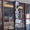 おしの製麺所