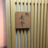鮨 竜介 - 