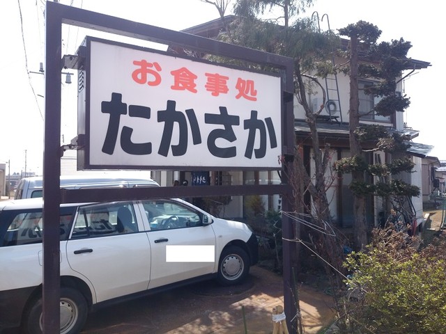 高坂食堂 館町店 - 南長井（食堂）の写真