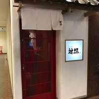 鮨 大照 - 