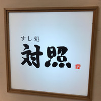 鮨 大照 - 