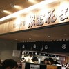 根室花まる JRタワーステラプレイス店