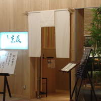 すし京辰 恵比寿店 - すし京辰恵比寿店