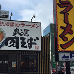 丸源ラーメン - 