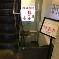 四川料理 龍の子 - 