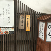 ひしむら - 