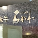 ステーキの石かわ - 