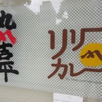 リリーカレー - 名称