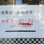 リリーカレー - 営業・休業の関係