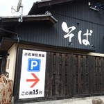 手打ちそば 秋新 - 